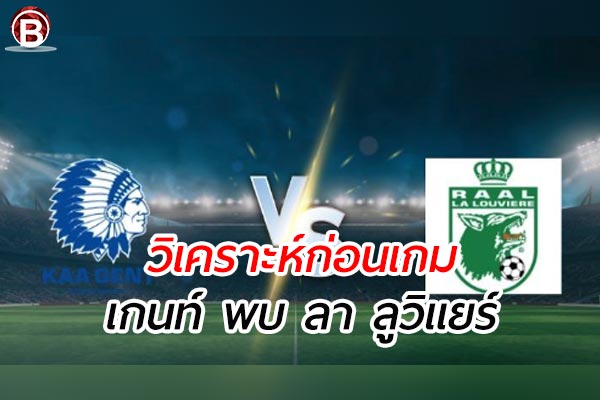 วิเคราะห์การแข่งขันฟุตบอลลีก เบลเยี่ยม คู่ระหว่าง เกนท์ พบ ลา ลูวิแยร์