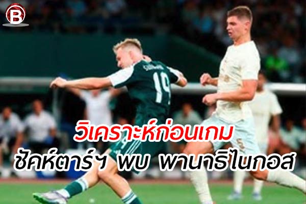 วิเคราะห์ฟุตบอลยูโรป้า ลีก ระหว่าง ชัคห์ตาร์ โดเน็ตส์ก พบ พานาธิไนกอส