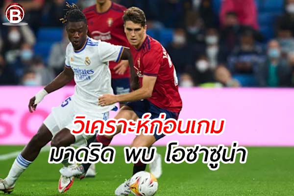 วิเคราะห์ฟุตบอล ลาลีกา สเปน เกมคู่ระหว่าง เรอัล มาดริด พบ โอซาซูน่า