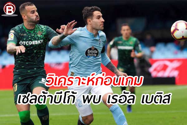 วิเคราะห์ฟุตบอล ลาลีกา สเปน เกมคู่ระหว่าง เซลต้า บีโก้ พบ เรอัล เบติส