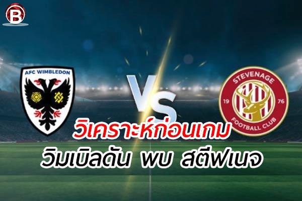 วิเคราะห์ฟุตบอล ลีก โทรฟี่ กลุ่ม E เกมคู่ระหว่าง วิมเบิลดัน พบ สตีฟเนจ