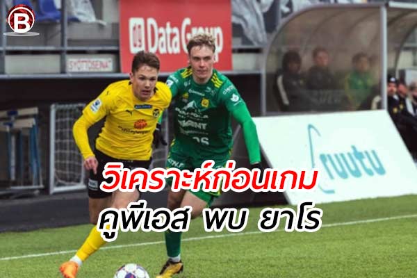 วิเคราะห์การแข่งขันฟุตบอล ฟินแลนด์ คัพ เกมคู่ระหว่าง คูพีเอส พบ ยาโร